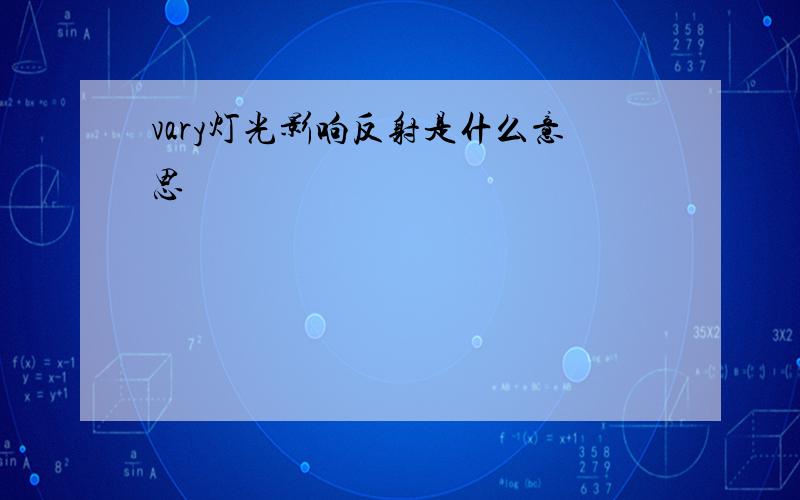 vary灯光影响反射是什么意思