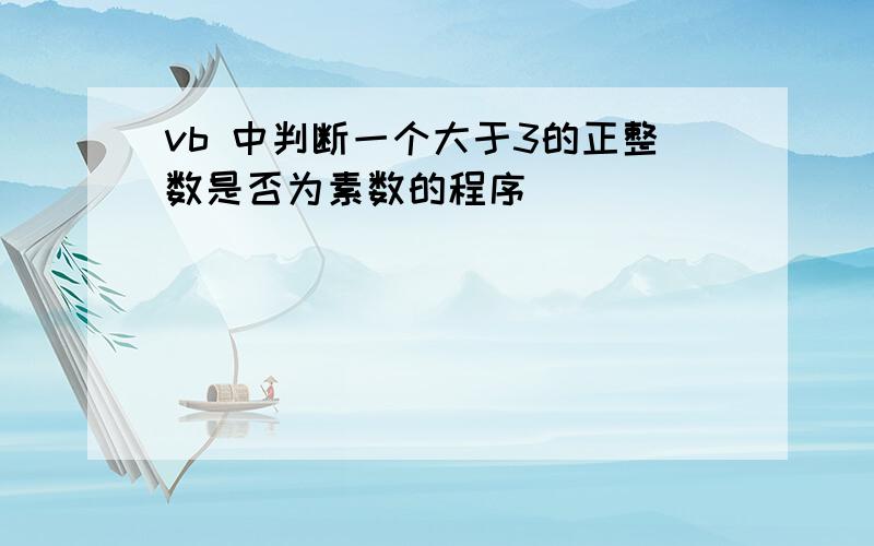 vb 中判断一个大于3的正整数是否为素数的程序