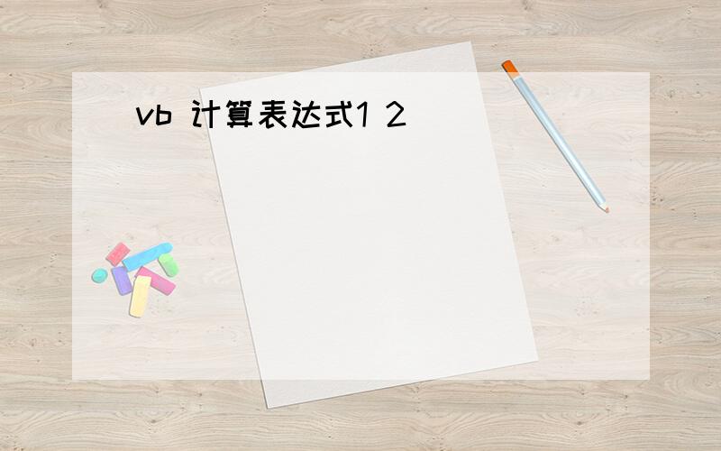 vb 计算表达式1 2