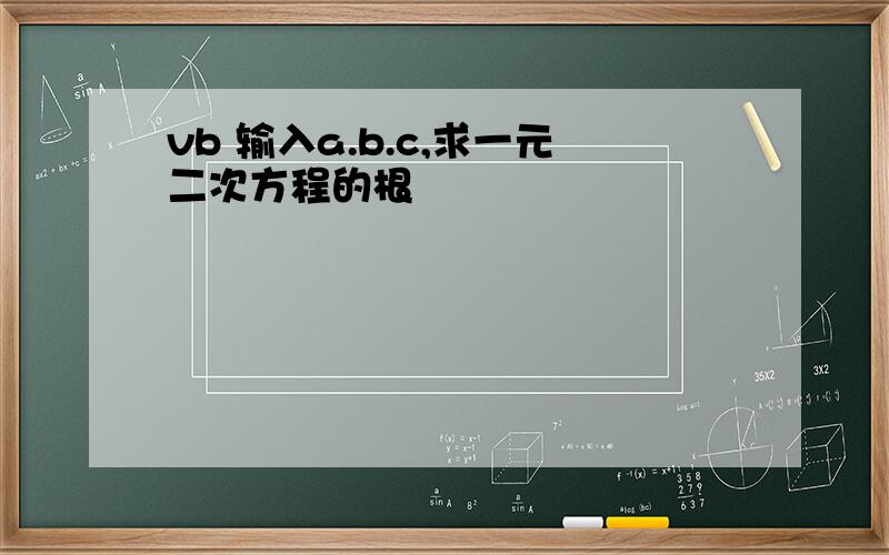 vb 输入a.b.c,求一元二次方程的根