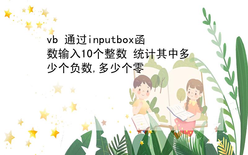 vb 通过inputbox函数输入10个整数 统计其中多少个负数,多少个零