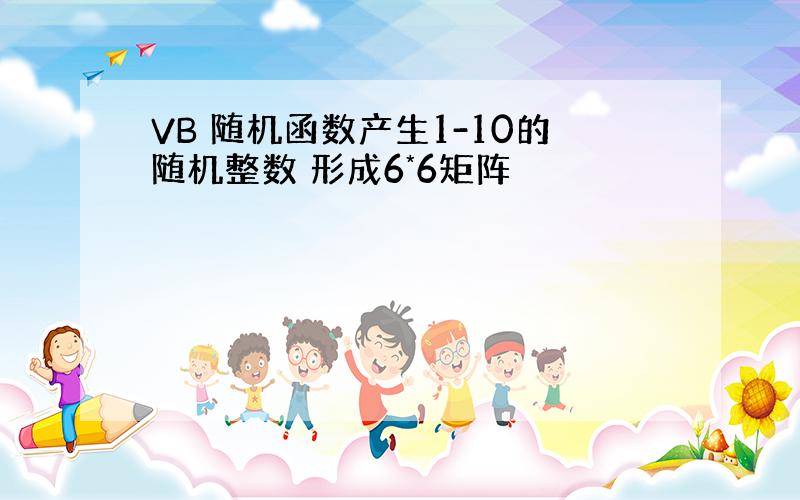 VB 随机函数产生1-10的随机整数 形成6*6矩阵