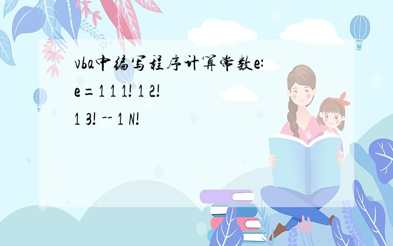 vba中编写程序计算常数e:e=1 1 1! 1 2! 1 3! -- 1 N!