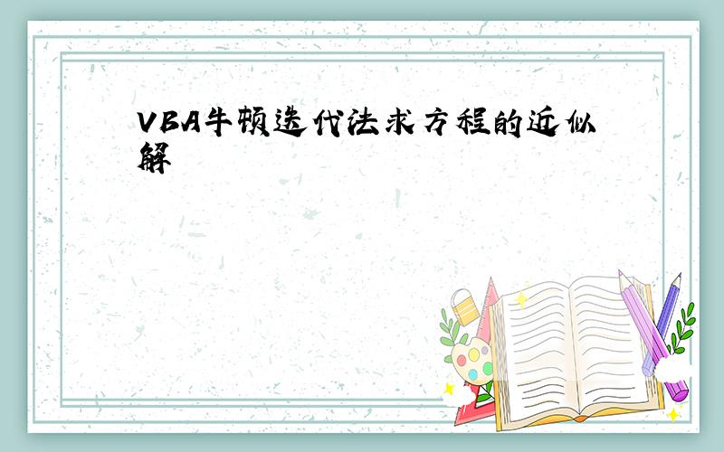 VBA牛顿迭代法求方程的近似解