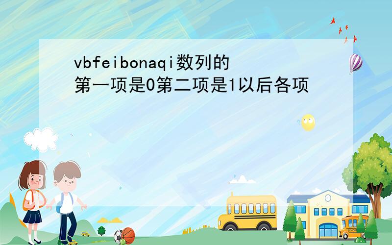 vbfeibonaqi数列的第一项是0第二项是1以后各项