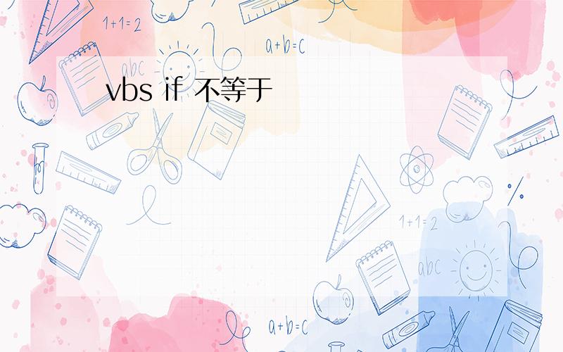 vbs if 不等于