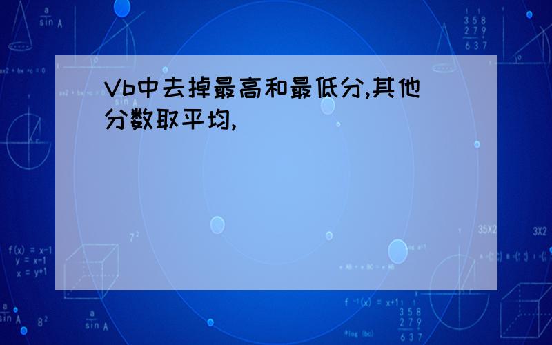 Vb中去掉最高和最低分,其他分数取平均,