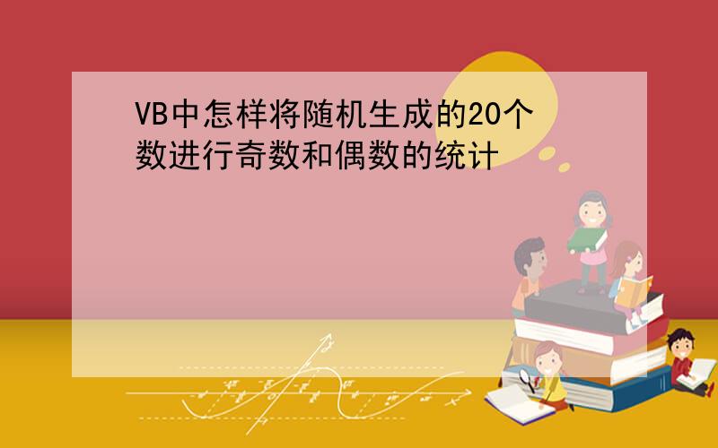 VB中怎样将随机生成的20个数进行奇数和偶数的统计