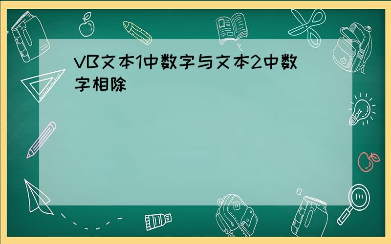 VB文本1中数字与文本2中数字相除