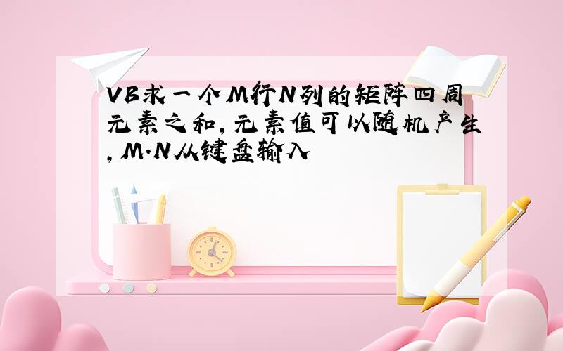 VB求一个M行N列的矩阵四周元素之和,元素值可以随机产生,M.N从键盘输入