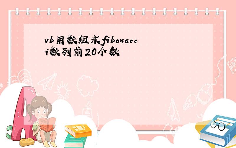 vb用数组求fibonacci数列前20个数