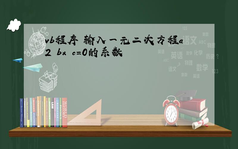 vb程序 输入一元二次方程a2 bx c=0的系数