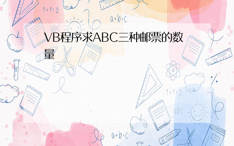 VB程序求ABC三种邮票的数量