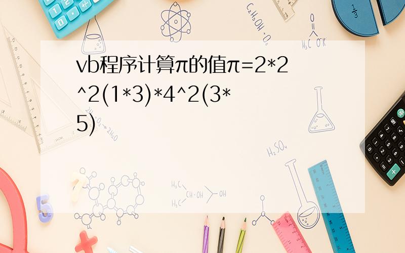 vb程序计算π的值π=2*2^2(1*3)*4^2(3*5)