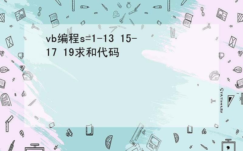 vb编程s=1-13 15-17 19求和代码