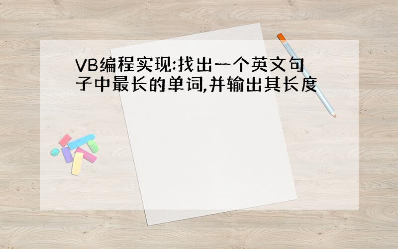 VB编程实现:找出一个英文句子中最长的单词,并输出其长度