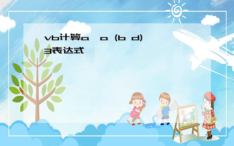 vb计算a*a (b d) 3表达式