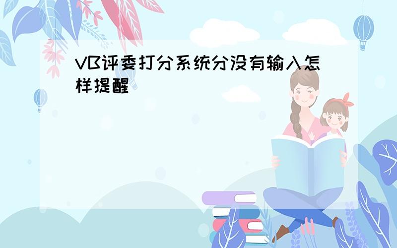 VB评委打分系统分没有输入怎样提醒