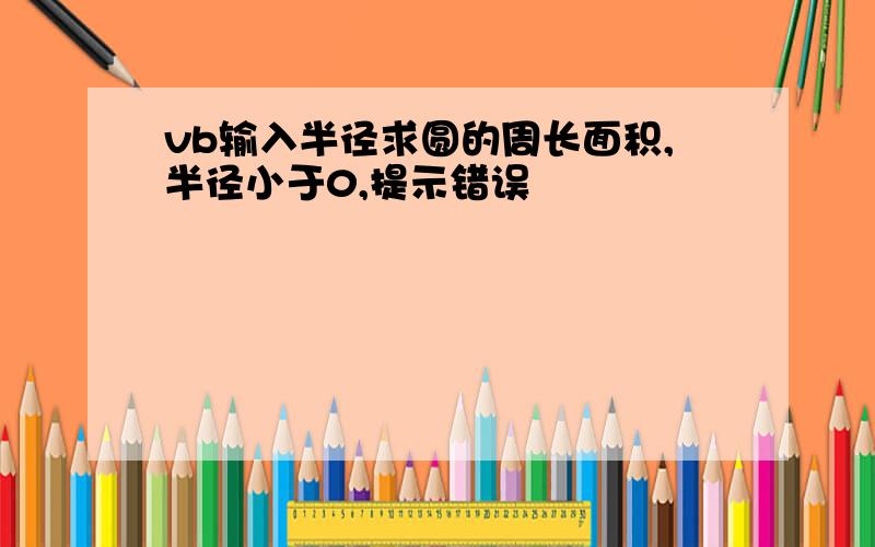 vb输入半径求圆的周长面积,半径小于0,提示错误