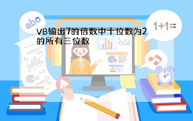 VB输出7的倍数中十位数为2的所有三位数