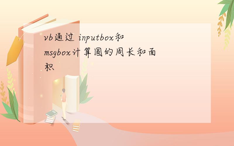 vb通过 inputbox和msgbox计算圆的周长和面积