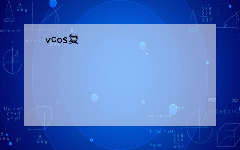 vcos复