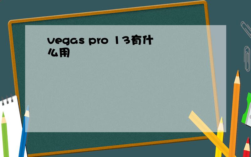 vegas pro 13有什么用