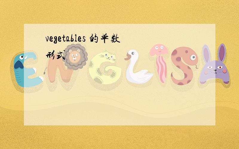 vegetables 的单数形式