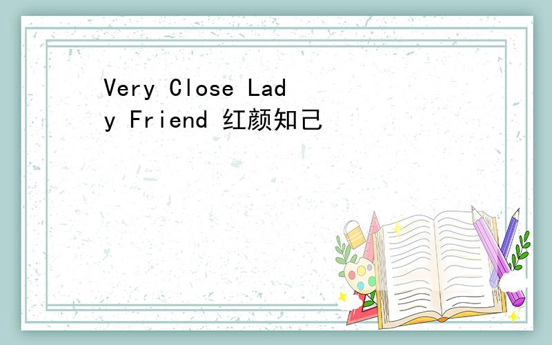 Very Close Lady Friend 红颜知己