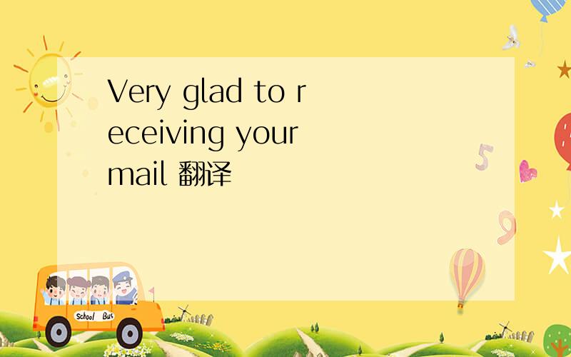 Very glad to receiving your mail 翻译