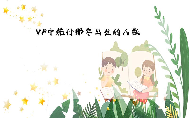 VF中统计那年出生的人数