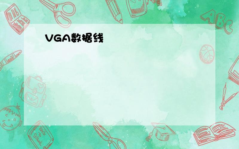 VGA数据线