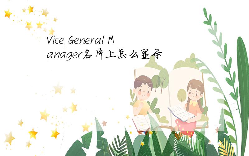 Vice General Manager名片上怎么显示