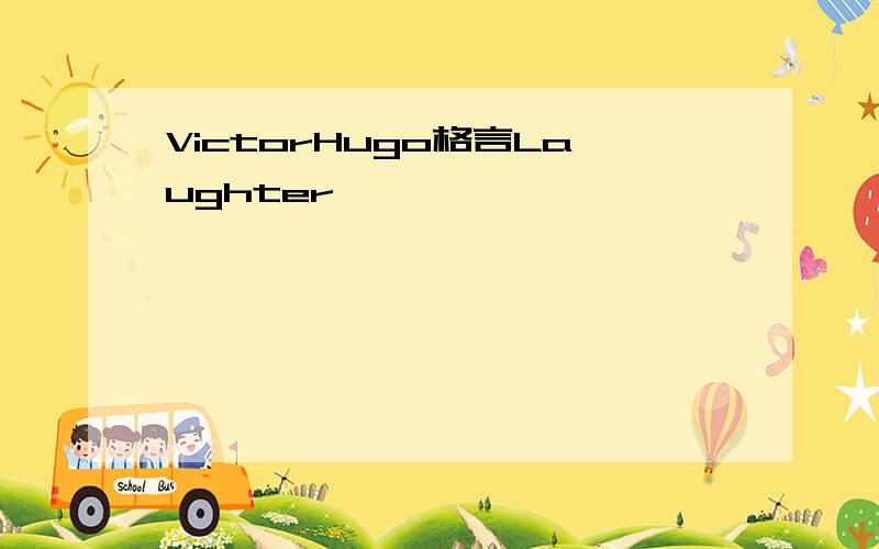 VictorHugo格言Laughter