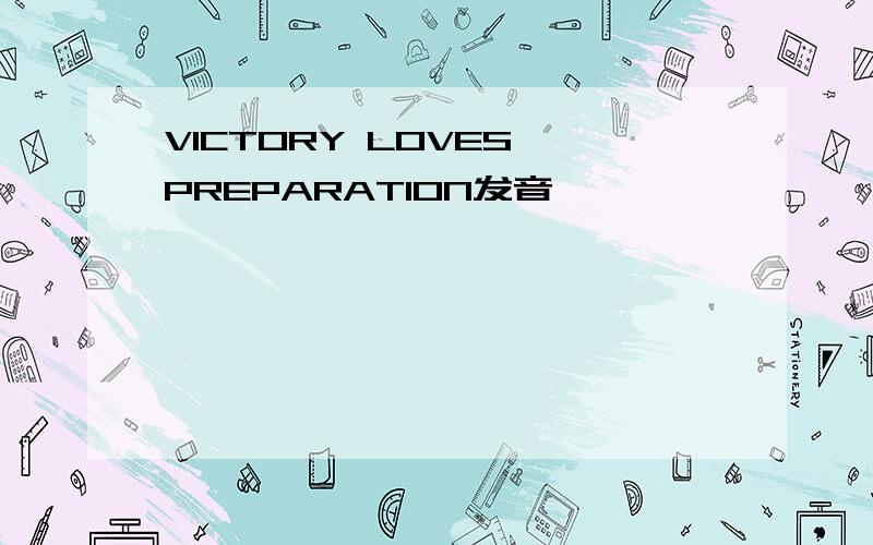 VICTORY LOVES PREPARATION发音