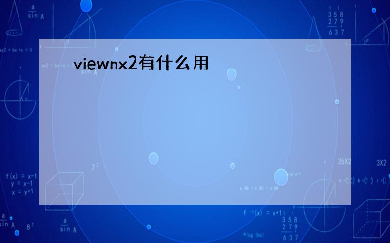 viewnx2有什么用