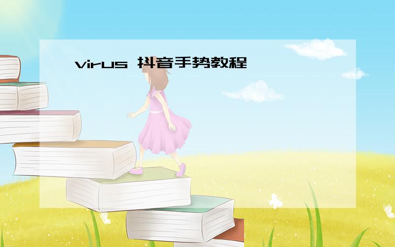 virus 抖音手势教程