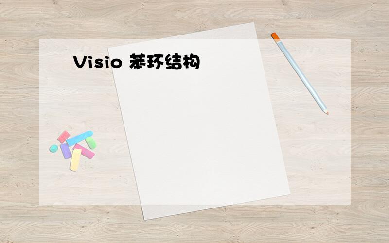 Visio 苯环结构