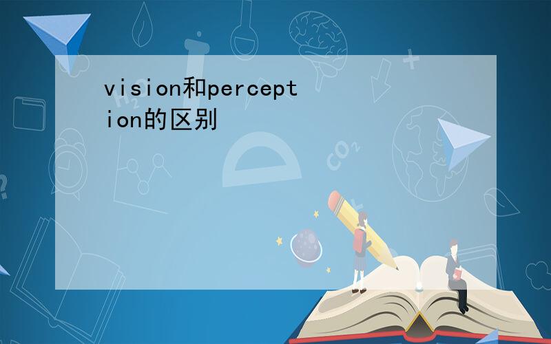 vision和perception的区别