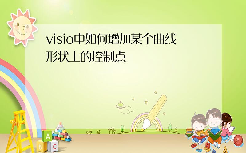 visio中如何增加某个曲线形状上的控制点