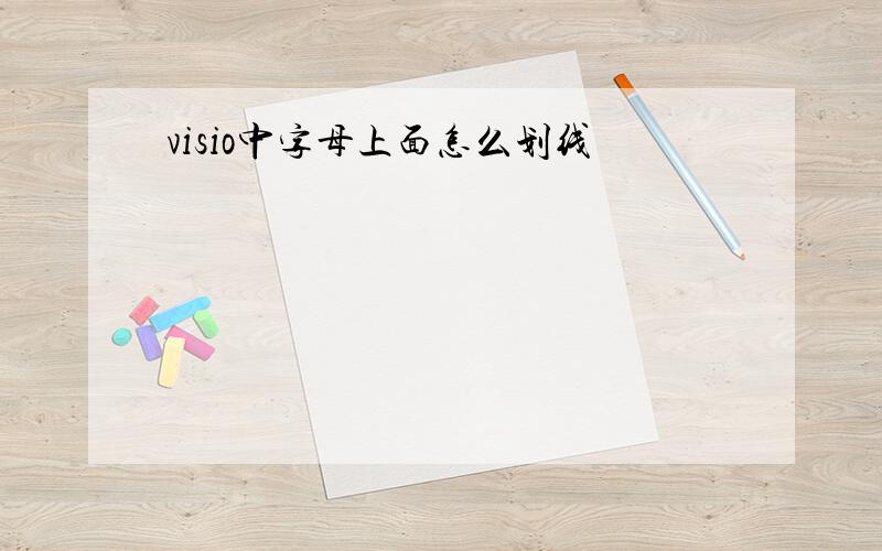 visio中字母上面怎么划线