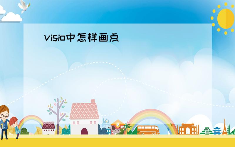 visio中怎样画点