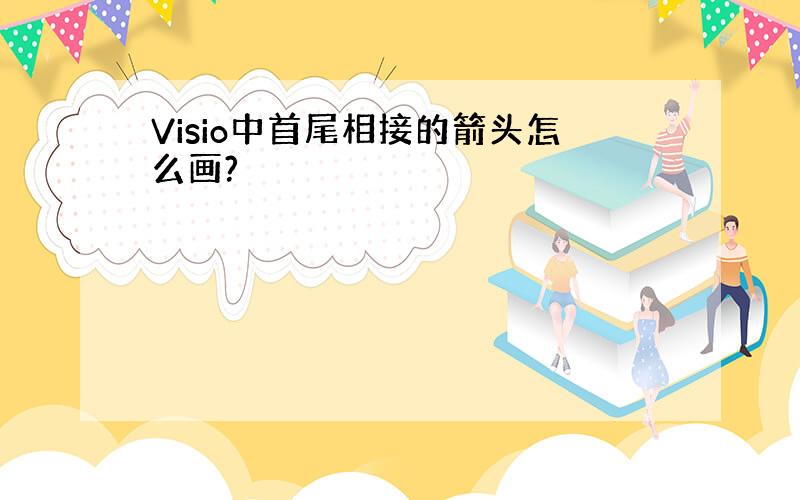 Visio中首尾相接的箭头怎么画?