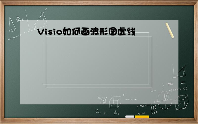 Visio如何画波形图虚线