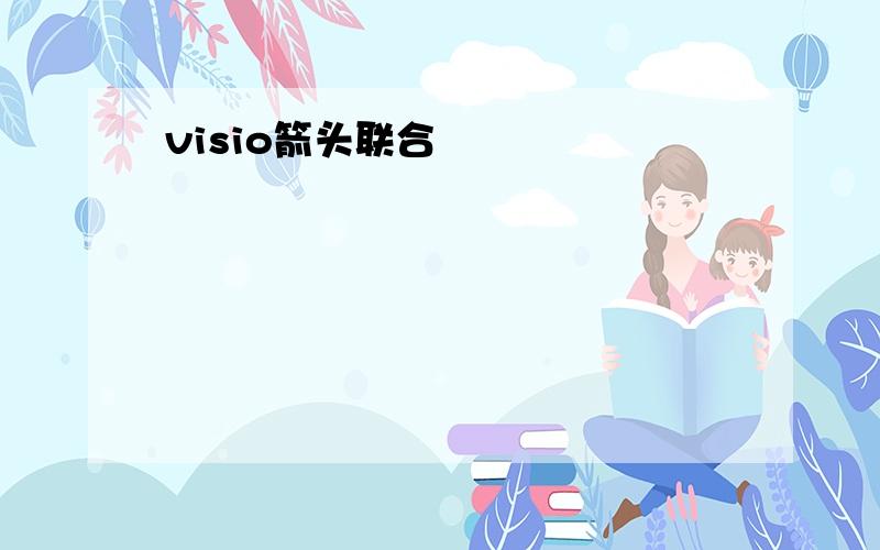 visio箭头联合