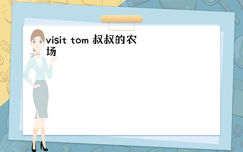 visit tom 叔叔的农场