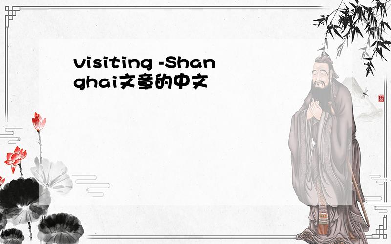 visiting -Shanghai文章的中文