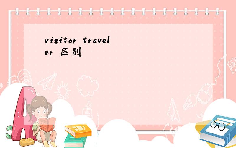 visitor traveler 区别