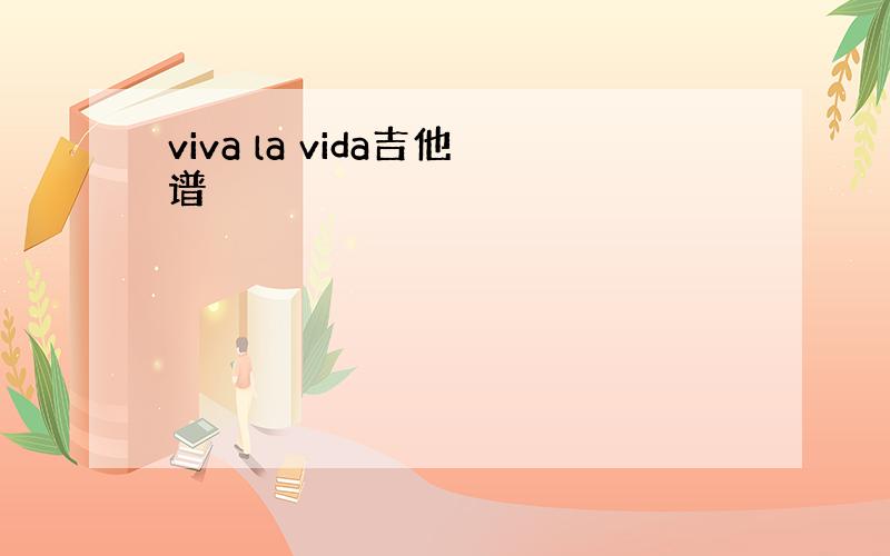 viva la vida吉他谱