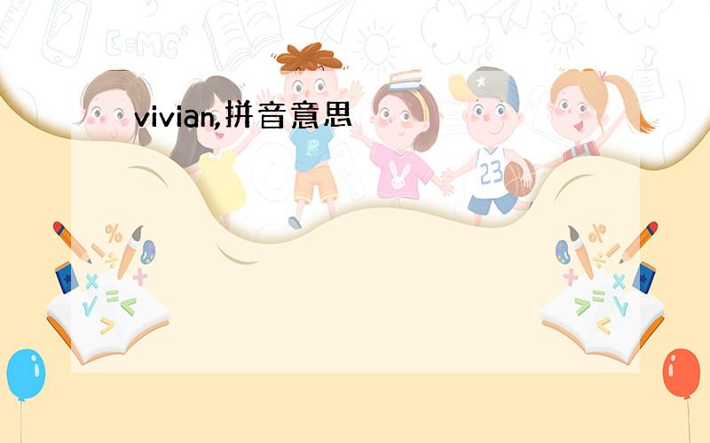 vivian,拼音意思